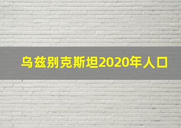 乌兹别克斯坦2020年人口