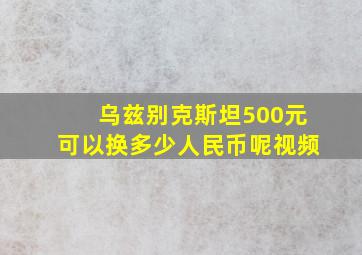 乌兹别克斯坦500元可以换多少人民币呢视频