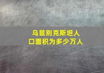 乌兹别克斯坦人口面积为多少万人