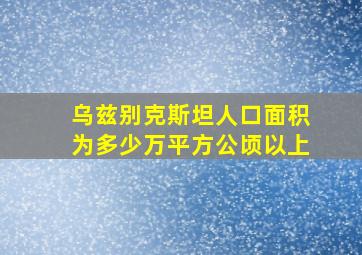 乌兹别克斯坦人口面积为多少万平方公顷以上