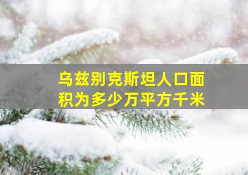 乌兹别克斯坦人口面积为多少万平方千米