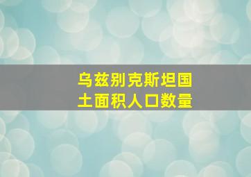 乌兹别克斯坦国土面积人口数量