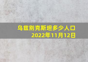 乌兹别克斯坦多少人口2022年11月12日