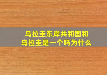 乌拉圭东岸共和国和乌拉圭是一个吗为什么