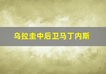 乌拉圭中后卫马丁内斯