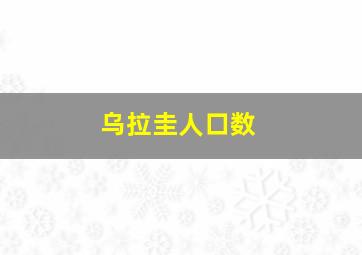 乌拉圭人口数