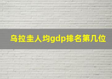 乌拉圭人均gdp排名第几位