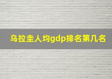 乌拉圭人均gdp排名第几名