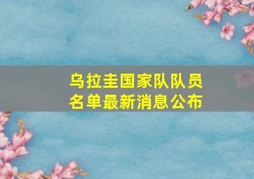 乌拉圭国家队队员名单最新消息公布