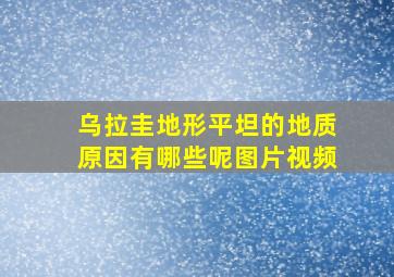 乌拉圭地形平坦的地质原因有哪些呢图片视频