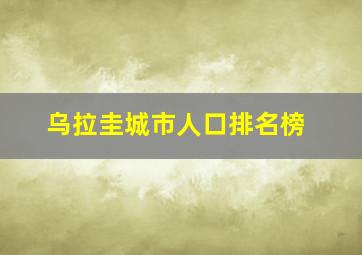 乌拉圭城市人口排名榜