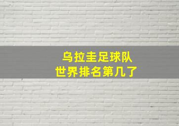 乌拉圭足球队世界排名第几了