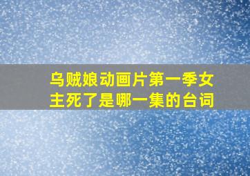 乌贼娘动画片第一季女主死了是哪一集的台词