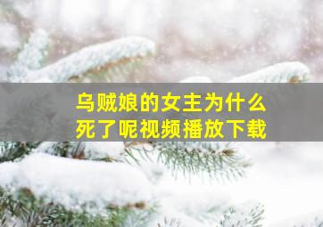 乌贼娘的女主为什么死了呢视频播放下载