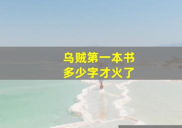 乌贼第一本书多少字才火了