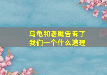 乌龟和老鹰告诉了我们一个什么道理