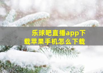 乐球吧直播app下载苹果手机怎么下载