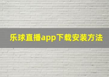 乐球直播app下载安装方法