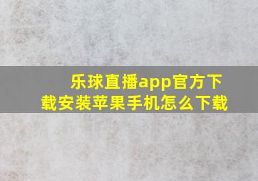 乐球直播app官方下载安装苹果手机怎么下载