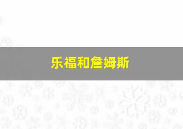 乐福和詹姆斯