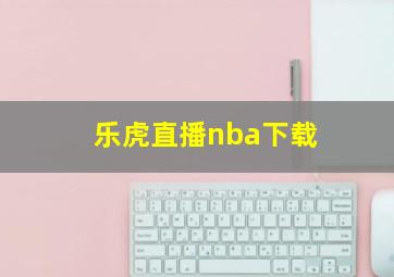 乐虎直播nba下载