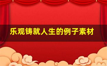 乐观铸就人生的例子素材