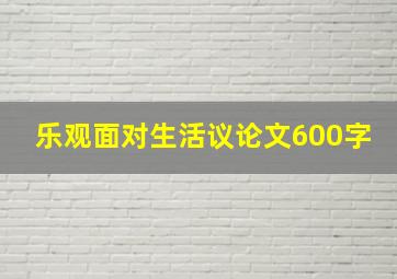 乐观面对生活议论文600字