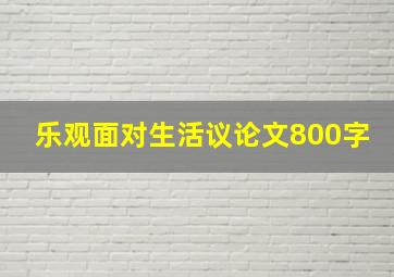 乐观面对生活议论文800字