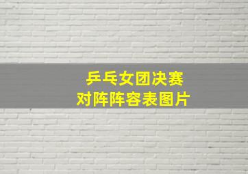 乒乓女团决赛对阵阵容表图片