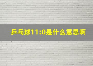 乒乓球11:0是什么意思啊