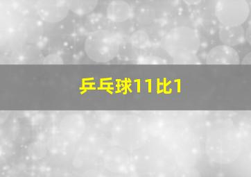 乒乓球11比1