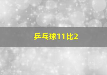 乒乓球11比2