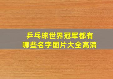 乒乓球世界冠军都有哪些名字图片大全高清