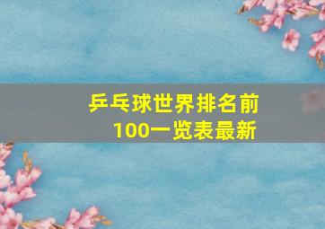 乒乓球世界排名前100一览表最新