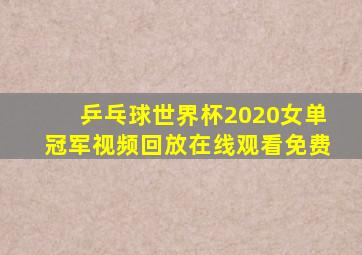 乒乓球世界杯2020女单冠军视频回放在线观看免费