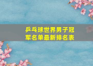 乒乓球世界男子冠军名单最新排名表