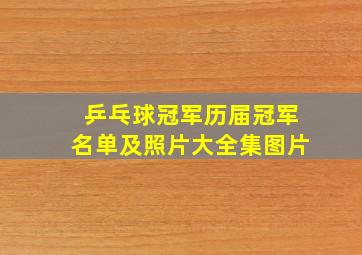 乒乓球冠军历届冠军名单及照片大全集图片