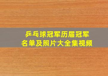 乒乓球冠军历届冠军名单及照片大全集视频