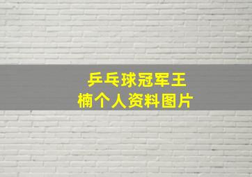 乒乓球冠军王楠个人资料图片