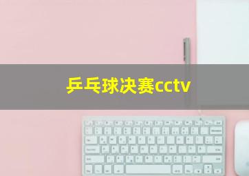 乒乓球决赛cctv