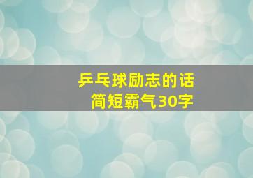 乒乓球励志的话简短霸气30字