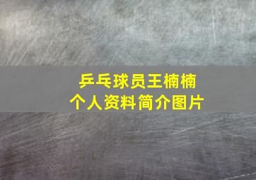 乒乓球员王楠楠个人资料简介图片