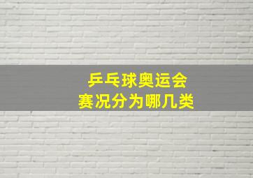 乒乓球奥运会赛况分为哪几类