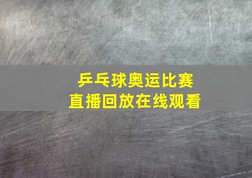 乒乓球奥运比赛直播回放在线观看