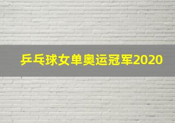 乒乓球女单奥运冠军2020