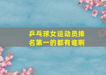 乒乓球女运动员排名第一的都有谁啊