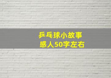 乒乓球小故事感人50字左右