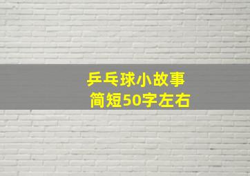 乒乓球小故事简短50字左右