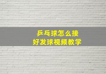 乒乓球怎么接好发球视频教学