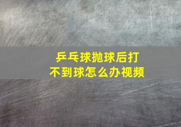 乒乓球抛球后打不到球怎么办视频